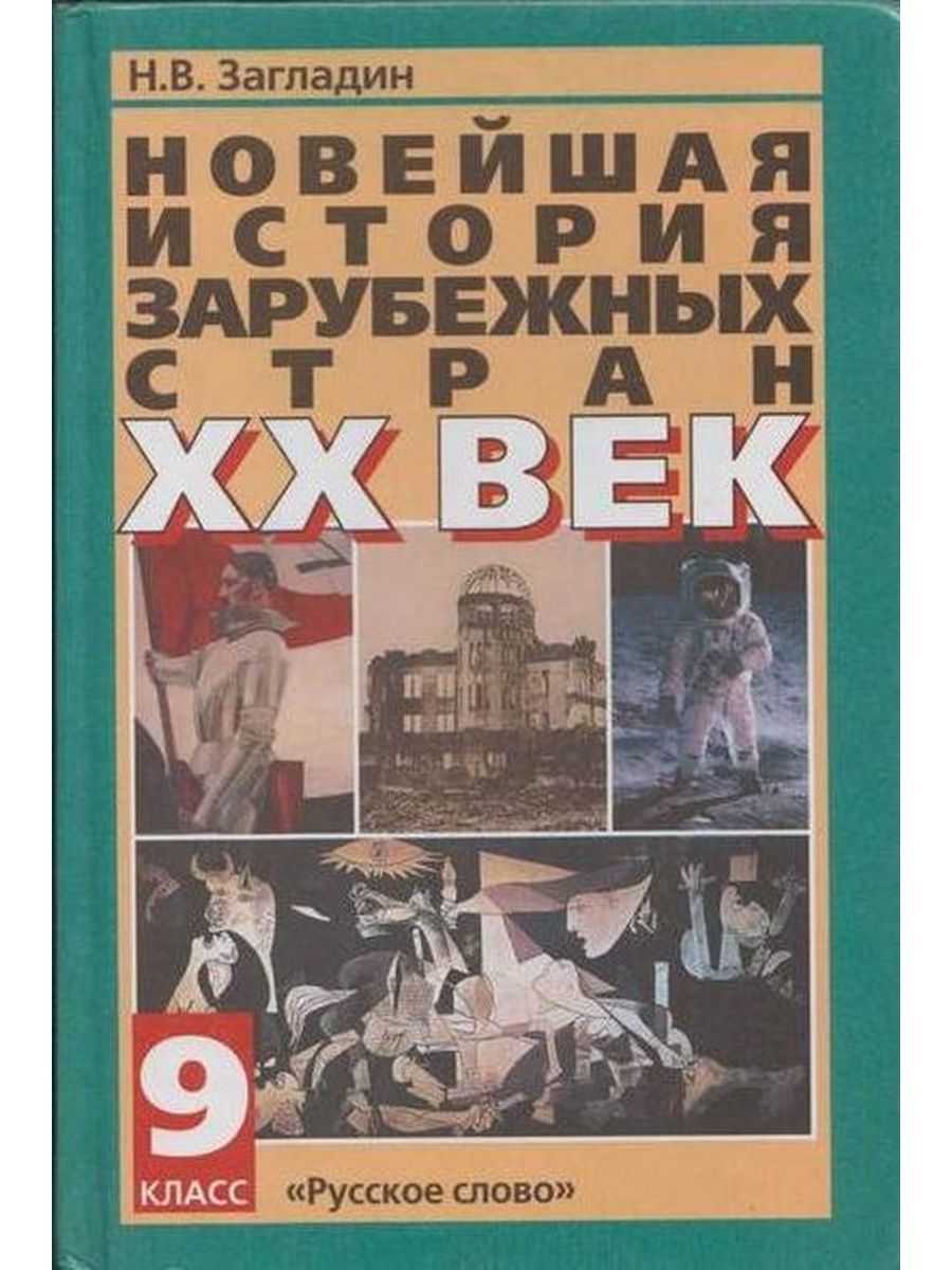 История 20 класс. Н.В. Загладина «новейшая история зарубежных стран в XX веке». История зарубежных стран. Новейшая история зарубежных стран. Новейшая история зарубежных стран 20 век.