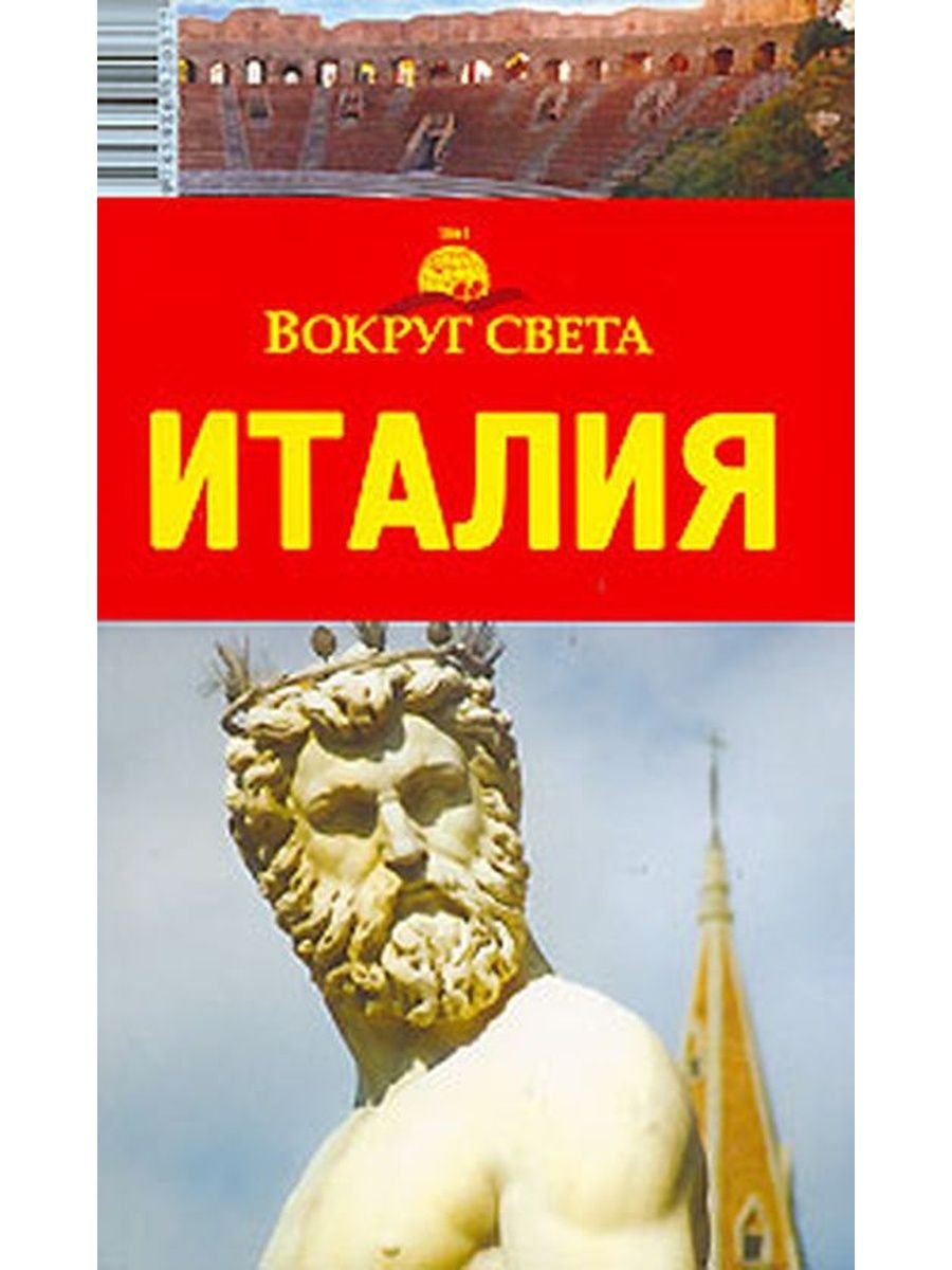 Итальянские романы. Вокруг света Италия книга. Издательство "вокруг света" офис. Книга итальянского писателя про итальянскую девушку из деревни.