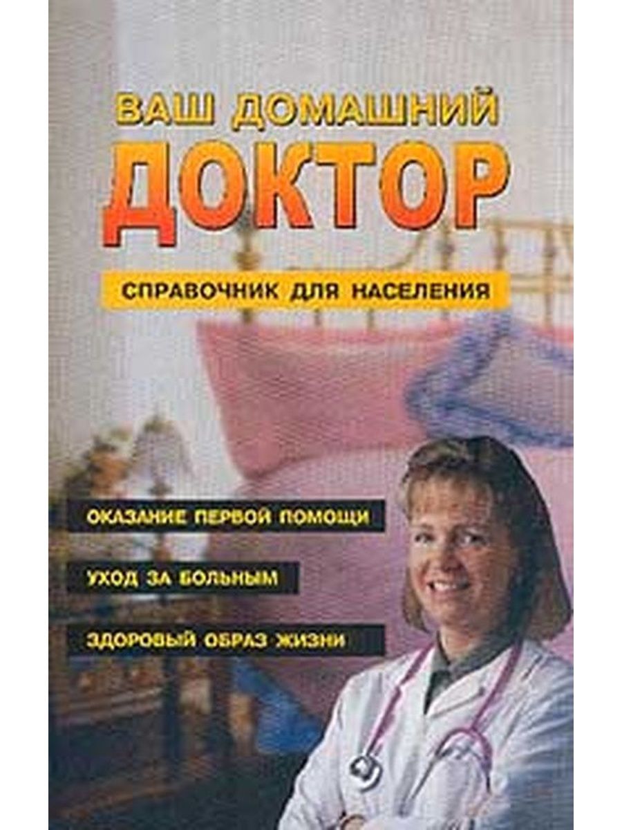 Твой домашний доктор канал домашний. Справочник домашнего доктора. Твой домашний доктор. Книга домашний доктор 2002. Женщина домашний врач книга.