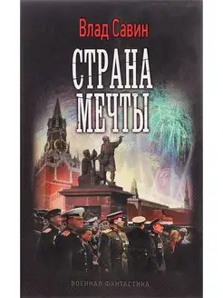 Страна мечты