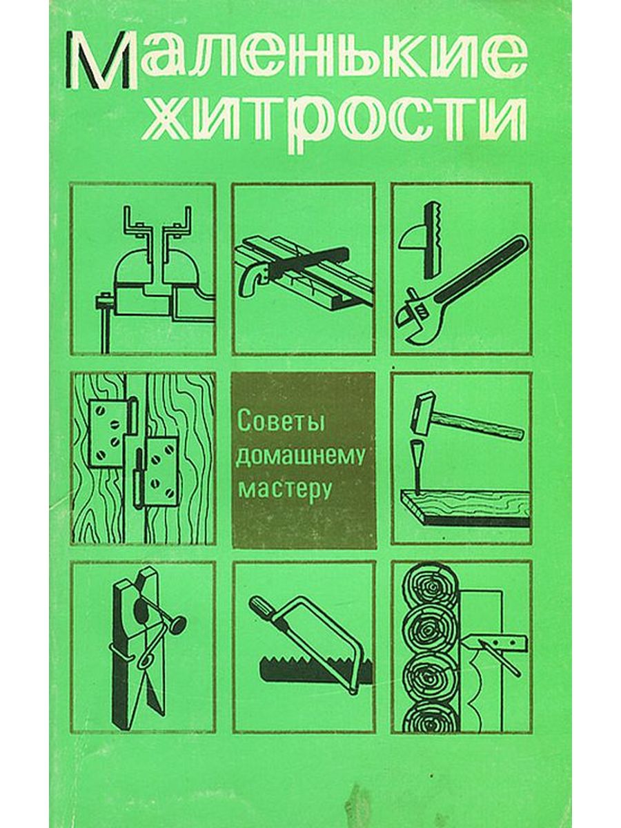 Советы мастеров. Домашнему мастеру советы. Советы домашнему мастеру маленькие хитрости. Маленькие хитрости книга. Книга советы домашнему мастеру.