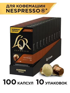 Капсулы для кофемашины Nespresso Lungo Estremo, 100 порций