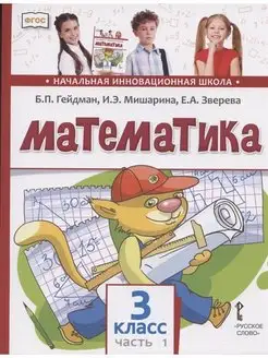 Математика. 3 класс. Учебник. Часть 1