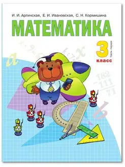 Математика. 3 класс. Учебник. Часть 1