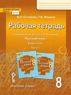 Русский язык. 8 класс. Рабочая тетрадь. Часть 1