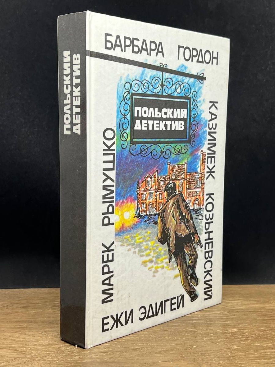 Польские детективы 70. Детективы Польши. Современный польский детектив.