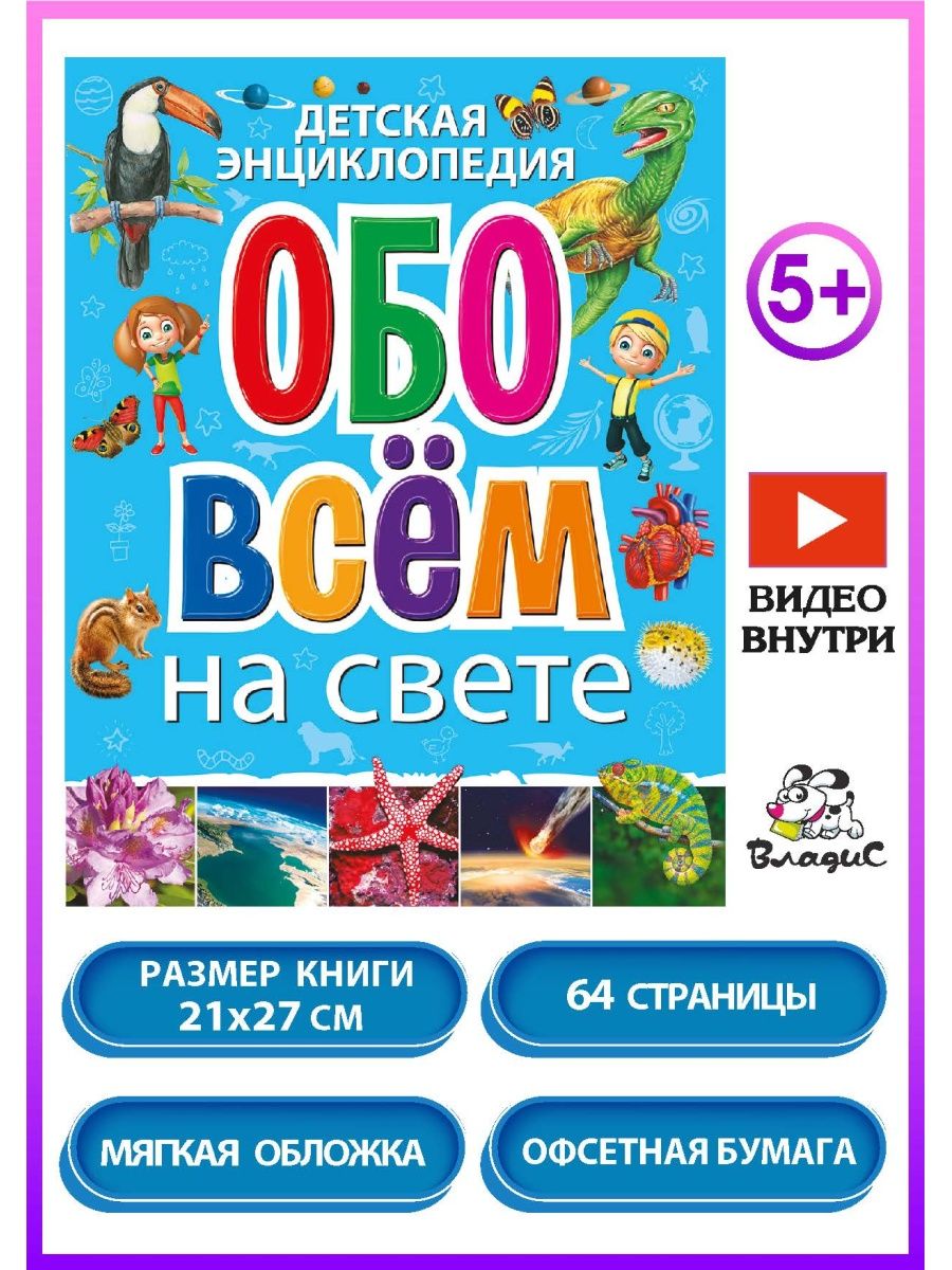 Энциклопедия обо всем на свете