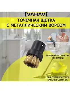 Щетка металлический ворс для пароочистителей Karcher SC