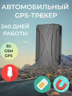 Автомобильный GPS-трекер 240 дней работы