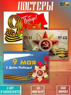 Постеры на 9 мая