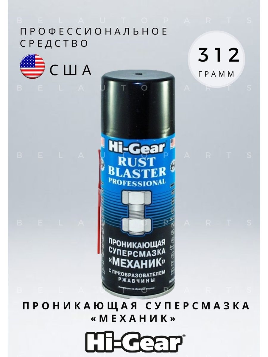 смазка механик rust blaster hg5510 312г фото 9