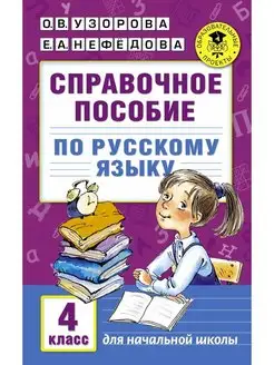 Справочное пособие по русскому языку 4 класс Федорова