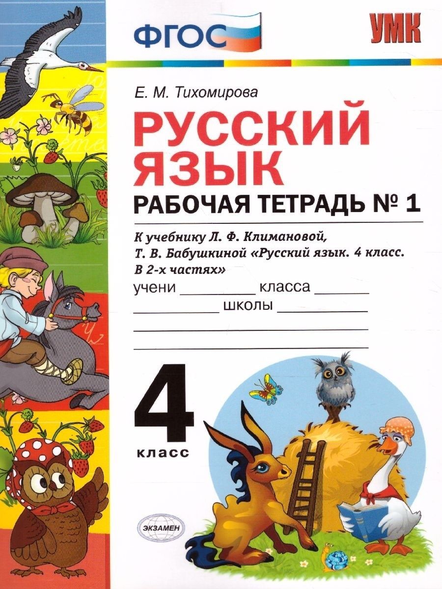 Фгос русский 4 класс. Учебно-методический комплект по русскому языку 4 класс е м Тихомирова. Русский язык рабочая тетрадь 4 класс 1 часть е.м Тихомирова УМК. Рабочая тетрадь по русскому языку 4 класс Тихомирова. Русский язык рабочая тетрадь 1 класс Тихомирова.