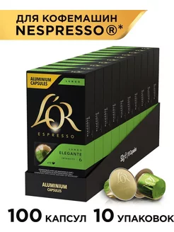 Капсулы для кофемашины Nespresso Lungo Elegante, 100 порций