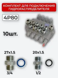 Комплект подключения гидрораспределителя 4P80 20х1,5+27х1,5