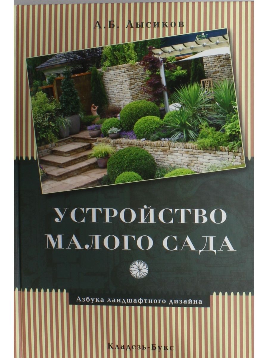 Ландшафт книги. Андрей Лысиков ландшафтный дизайнер. Лысиков ландшафтный дизайн сада книга. Устройство малого сада Лысиков. Ландшафтное проектирование учебник.