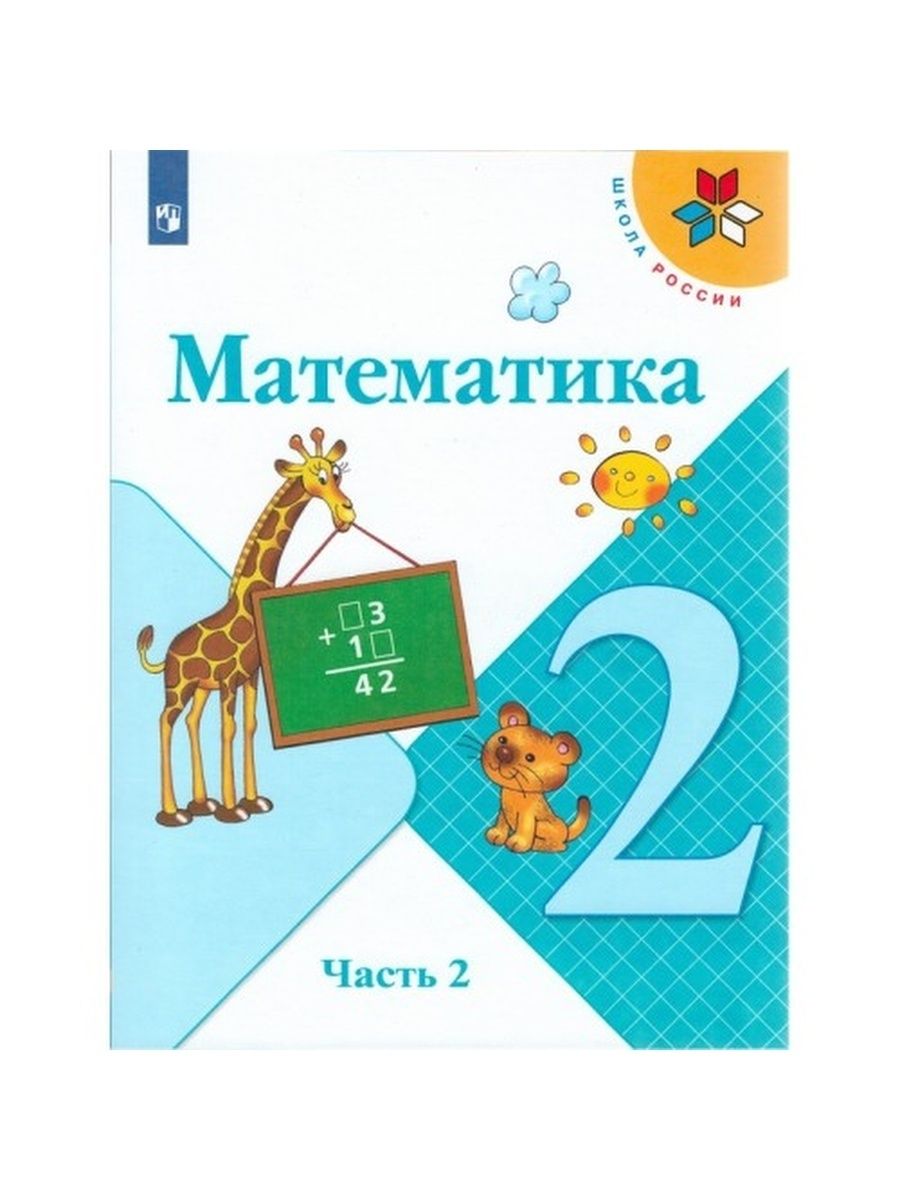 Математика 2 класс конструктор. Учебник математика 2 класс школа России. Учебник математика 2 класс 2 часть Моро обложка. Математика 2 класс учебник Моро школа России. Математика 2 класс 2 часть учебник обложка.