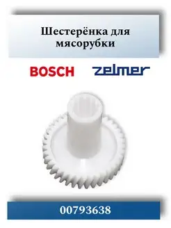 Шестерня мясорубки Bosch, Zelmer 00793638