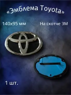 Эмблема значок на Toyota 140x95 мм