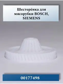 Шестерня мясорубки Bosch, Siemens 00177498