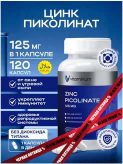 Цинк пиколинат витамины 120 шт Zinc Picolinate