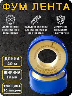 Фум лента для газа 19мм*0,020мм*20м