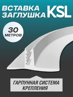 Вставка-заглушка для натяжного потолка L-30м