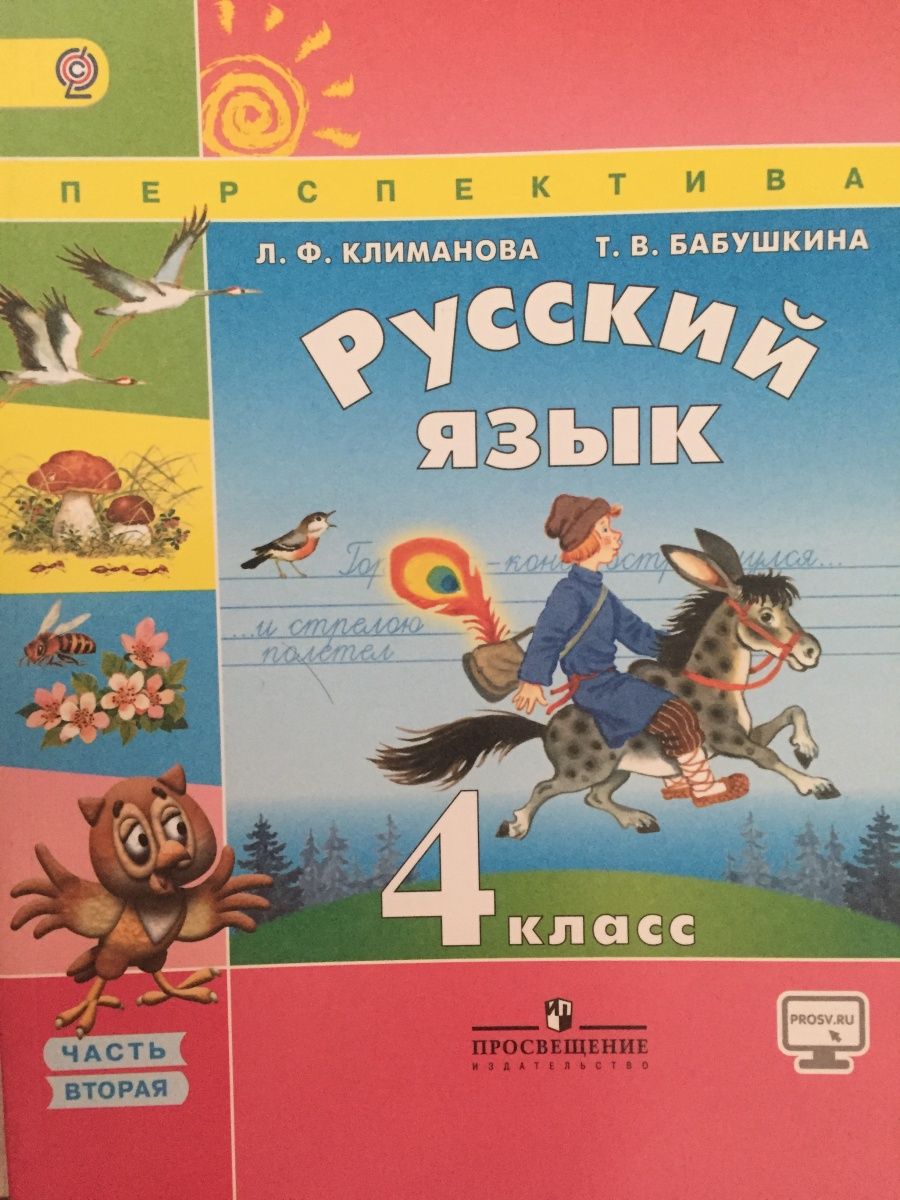 Русский язык четвертый класс домашнее