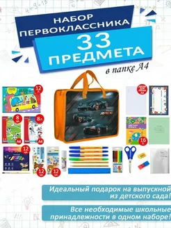 Набор первоклассника школьный канцелярский 33 предмета