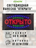 Светодиодная табличка вывеска "Открыто" 55х30 см бренд Exmork продавец Продавец № 341747