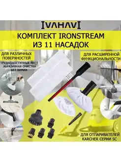 Комплект IronSteam 11 насадок для пароочистителей Karcher