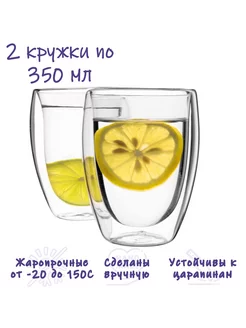 Стеклянный стакан с двойным дном 2 шт по 350 мл
