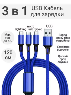 Кабель type-c 3 в 1 для зарядки lightning iphone micro usb