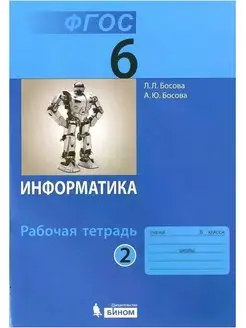 Информатика. 6 класс. Рабочая тетрадь. Часть 2