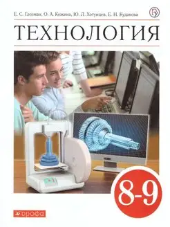 Глозман. Технология 8-9 класс. Учебник