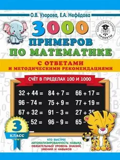 Примеры по математике. 3 класс