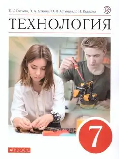 Технология. 7 класс. Учебник