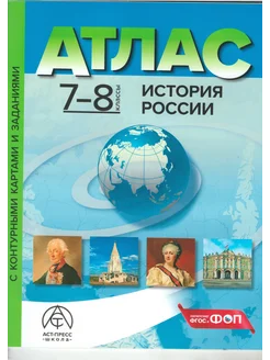 Атлас+контурные карты. История России XVI-XVIIIв. 7-8 класс