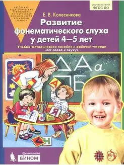 Развитие фонематического слуха. 4-5 лет