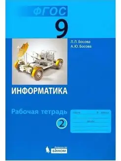 Информатика 9класс. Рабочая тетрадь. Часть 2