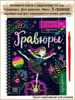 Активити книга с заданиями "Гравюры для девочек", 5 гравюр