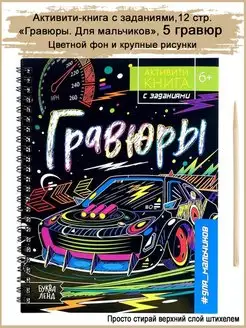 Активити книга с заданиями "Гравюры для мальчиков", 5 гравюр