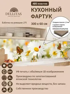 Кухонный фартук"Бабочка на ромашке 275" 3м