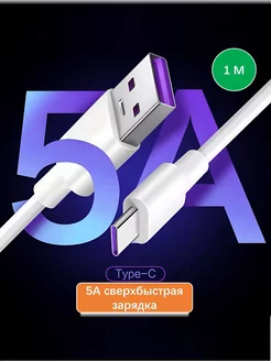 Зарядный кабель USB - Type-c