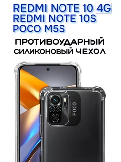 Чехол на Redmi Note 10, POCO M5S, Прозрачный Противоударный