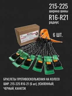 Цепи противоскольжения 215 225 R16-21 набор 6шт (черный)