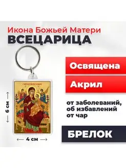 Икона на брелке "Божия Матерь Всецарица", 4*6 см