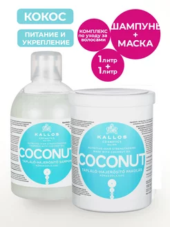 Coconut Маска для волос 1л. и Шампунь 1л