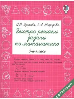 Быстро решаем задачи по математике. 3 класс