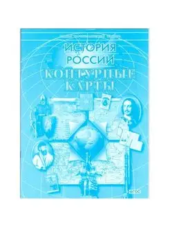 История России. Контурные карты